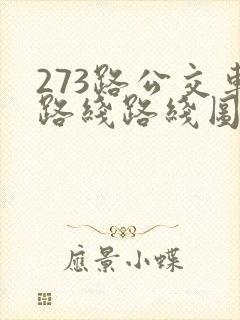 273路公交车路线路线图