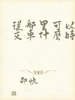 从哪里可以看公交车什么时候来