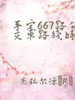 平定667路公交车路线时间表