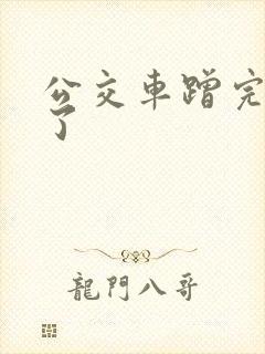 公交车蹭完我跑了