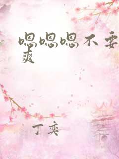 嗯嗯嗯不要啊好爽