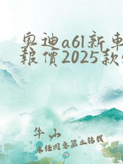 奥迪a6l新车报价2025款50