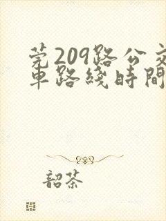 莞209路公交车路线时间表