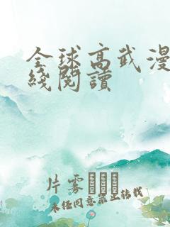 全球高武漫画在线阅读