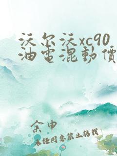 沃尔沃xc90油电混动价格多少钱