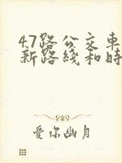 47路公交车最新路线和时间表