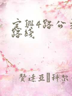 定兴4路公交车路线