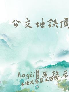公交地铁顶臀
