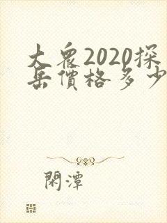大众2020探岳价格多少钱