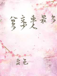 公交车最多能载多少人