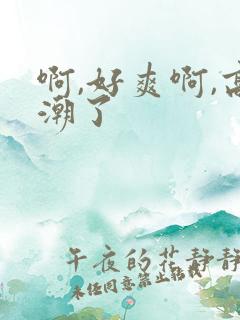 啊,好爽啊,高潮了