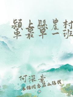 颍上县农村公交车最早一班车是几点