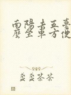 南阳去五台山怎么坐车方便