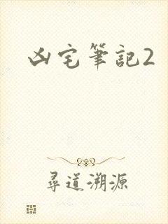 凶宅笔记2