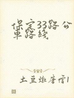 保定33路公交车路线