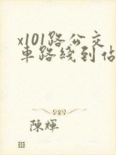 x101路公交车路线到站时间表