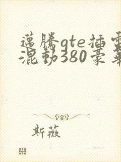 迈腾gte插电混动380豪华落地价格