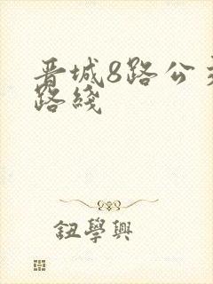晋城8路公交车路线