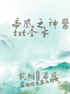 帝凰之神医弃妃 txt全本