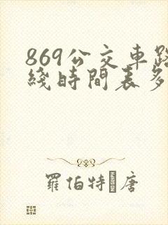 869公交车路线时间表多长时间一趟