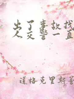 出了事故找不到人交警一直不处理怎么办