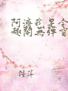 阿济我是令川笔趣阁无弹窗