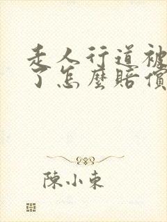 走人行道被车撞了怎么赔偿