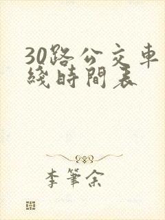 30路公交车路线时间表