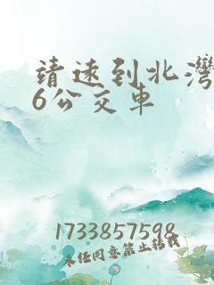 靖远到北湾的16公交车