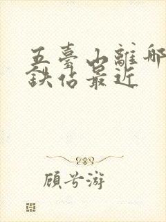五台山离哪个高铁站最近