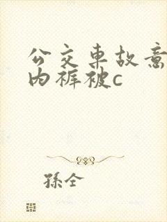 公交车故意没戴内裤被c