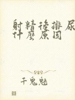 射精后排尿疼痛什么原因