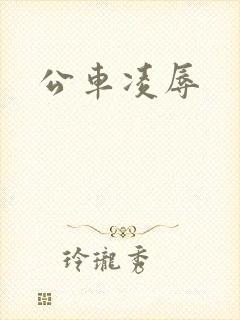 公车凌辱