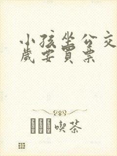 小孩坐公交车几岁要买票