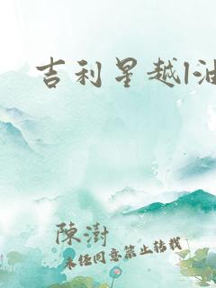吉利星越l油混