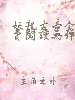 妖龙古帝全文免费阅读无弹窗