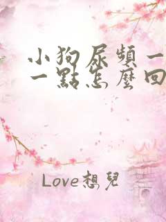 小狗尿频一会尿一点怎么回事