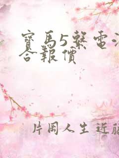 宝马5系电油混合报价