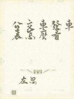 公交车发车时刻表怎么看