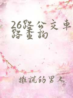 26路公交车线路查询