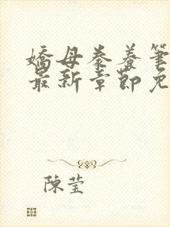 娇母豢养笔趣阁最新章节免费阅读