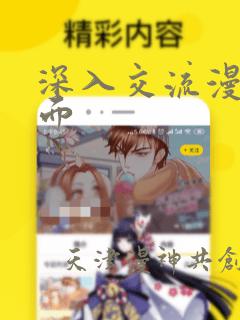 深入交流漫画画面
