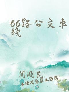 66路公交车路线