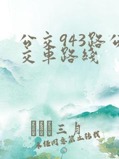 公交943路公交车路线