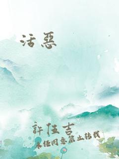 活恶