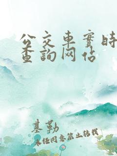公交车实时到站查询网站