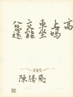 公交车上高潮了还能坐吗