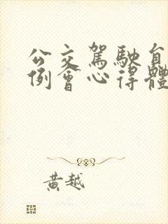 公交驾驶员安全例会心得体会