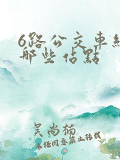6路公交车经过哪些站点