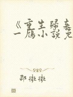 《重生归来》彭一雁小说免费阅读